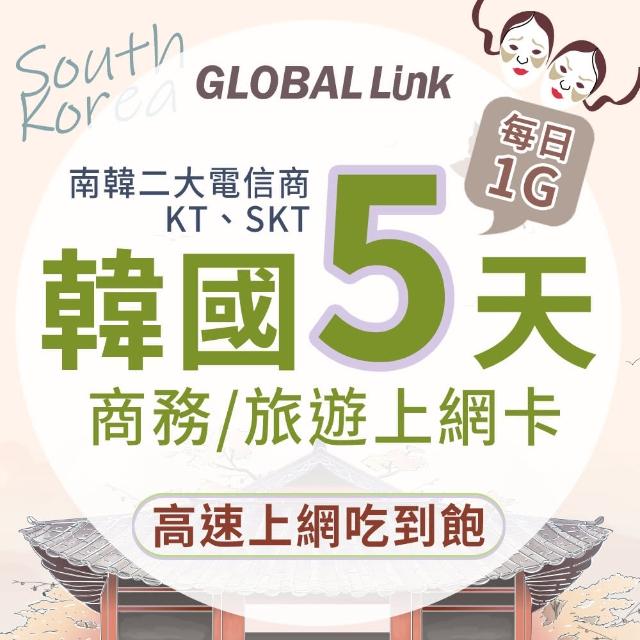 【GLOBAL LINK 全球通】韓國5天上網卡 5日5GB 過量降速吃到飽 4G網速(韓國KT SKT電信商 即插即用)