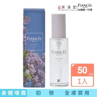 【Fiance’e】芳香身體噴霧-初戀(香水 公司貨)