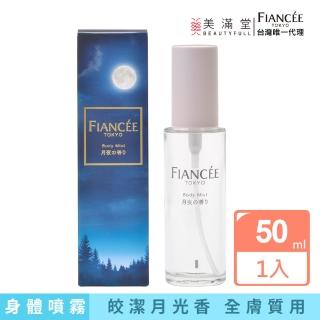 【Fiance’e】芳香身體噴霧-皎潔月光香(香水 公司貨)
