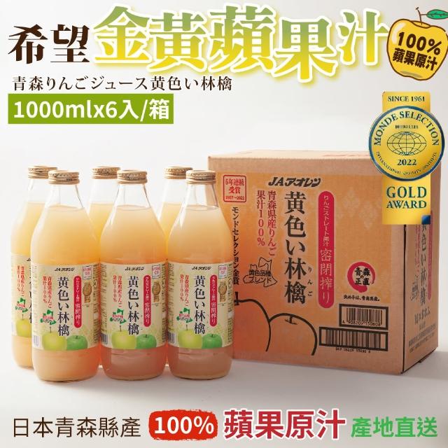 福利品/即期品【青森農協】希望金黃蘋果汁(1000mlx6入)