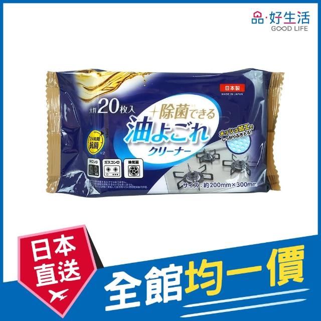 【GOOD LIFE 品好生活】日本製 廚房用油污清潔濕紙巾（20枚入）(日本直送 均一價)