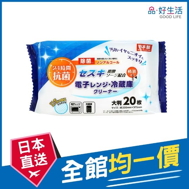 【GOOD LIFE 品好生活】日本製 倍半碳酸鈉微波爐&冰箱清潔濕紙巾（20枚入）(日本直送 均一價)