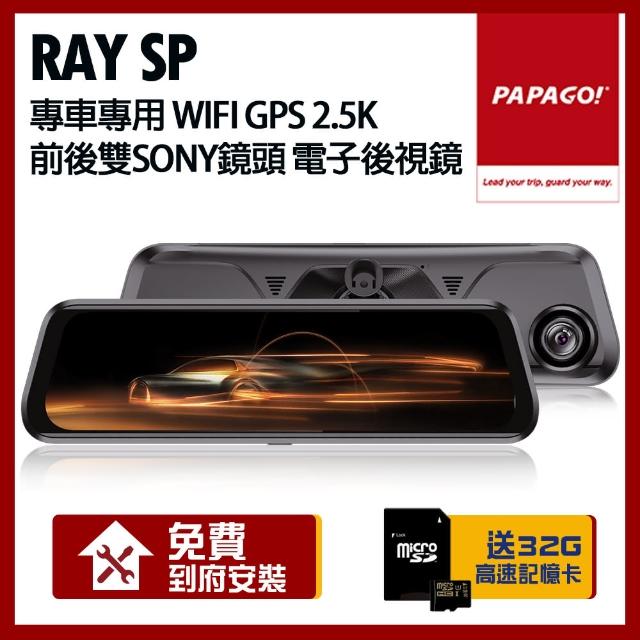 【PAPAGO!】RAY SP 專車專用 WIFI GPS 2.5K 前後雙SONY鏡頭 電子後視鏡(贈到府安裝+32G記憶卡)