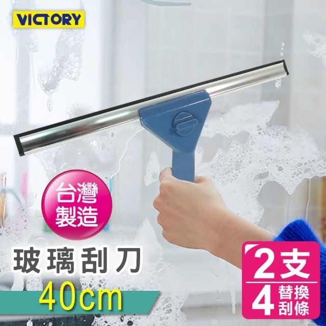 【VICTORY】40cm玻璃刮刀組(2支+4替換刮條)