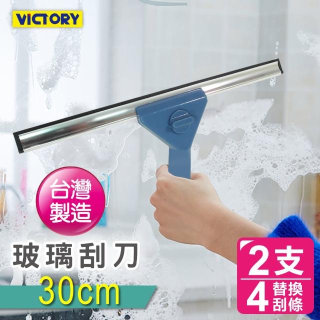 【VICTORY】30cm玻璃刮刀組(2支+4替換刮條)