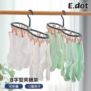 【E.dot】折疊曬襪架/曬衣夾(褲夾/裙夾)