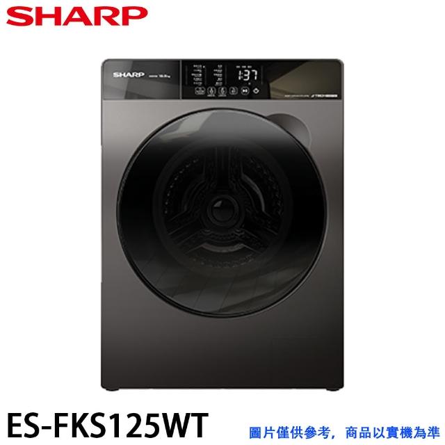 【SHARP 夏普】Pro-Flex 滾筒洗衣機-洗脫12.5kg(ES-FKS125WT)