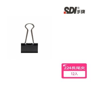 【SDI 手牌】黑色長尾夾 224 -32mm 12入