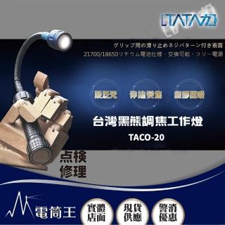【PSK 電筒王】塔塔加 TACO-20台灣黑熊調焦工作燈(650流明 聚泛光 伸縮變焦 底部磁吸 21700)