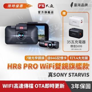 【-PX 大通】後鏡防水WIFI分享Sony真HDR三合一GPS科技執法 汽車行車記錄器行車紀錄器前後雙鏡頭(HR8 PRO)