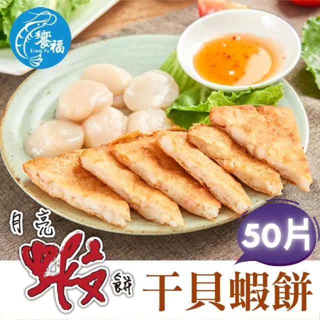【饗福】干貝月亮蝦餅240g/片｜50片成箱組(吃蝦/泰式/炸物/熟食/團購/海鮮)