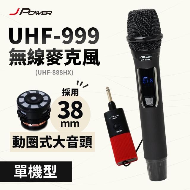 【J-POWER 杰強】震天雷UHF-999/888HX行動式無線麥克風組 單機(震天雷 高階麥克風 行動無線 單機)
