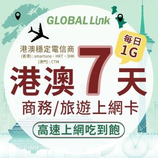 【GLOBAL LINK 全球通】港澳7天上網卡 7日7GB 過量降速吃到飽 4G網速(港澳穩定電信商 即插即用)