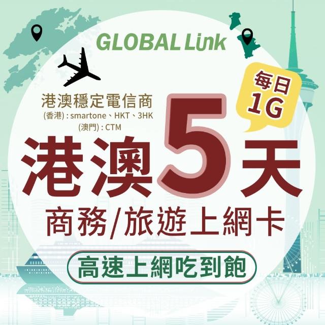 【GLOBAL LINK 全球通】港澳5天上網卡 5日5GB 過量降速吃到飽 4G網速(港澳穩定電信商 即插即用)