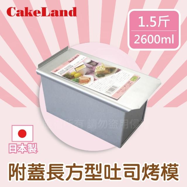 【日本CakeLand】日本1.5斤長方型吐司烤模附蓋-日本製(NO-1661)