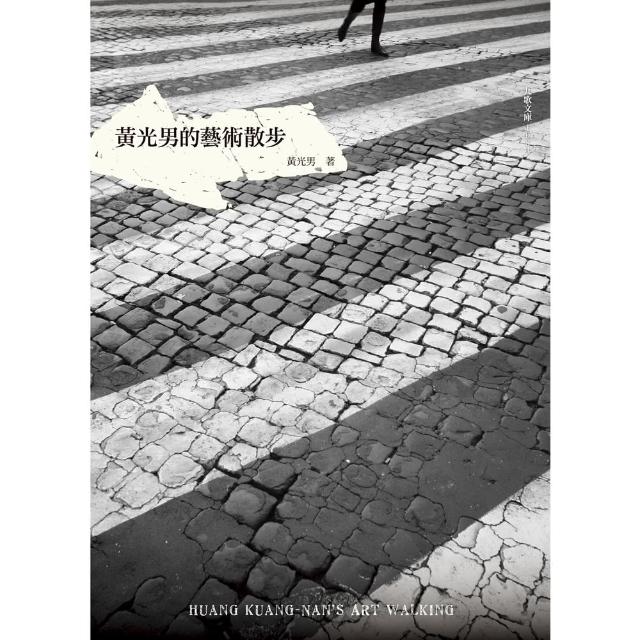 【MyBook】黃光男的藝術散步(電子書)