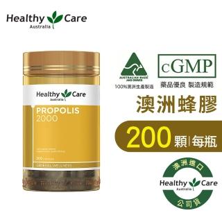 【Healthy care】澳洲蜂膠 2000 膠囊(200顆/類黃酮/B群/維生素E/胺基酸/原廠公司貨)