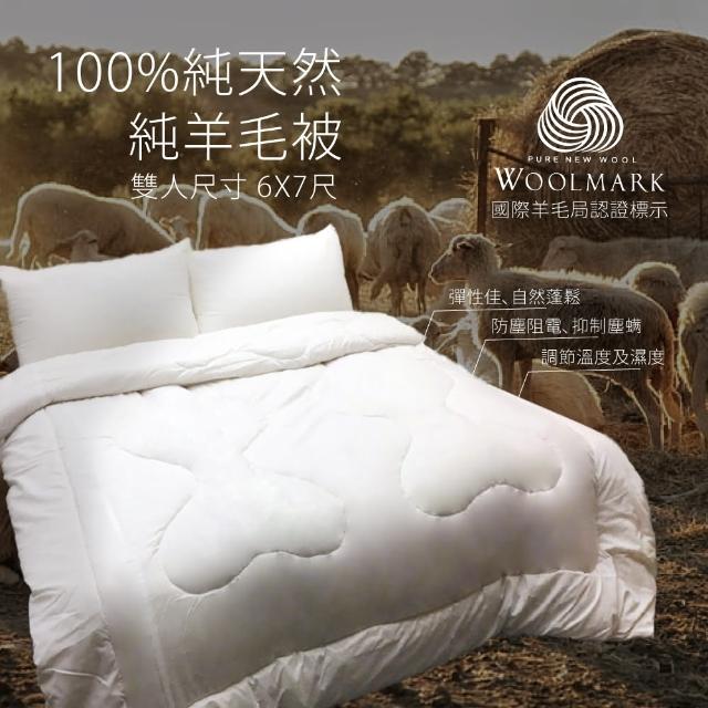 【DeKo岱珂】台灣製 100%純淨羊毛被(雙人6*7尺)