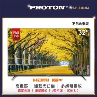 【PROTON 普騰】32型純液晶顯示器(PLH-32BM3)