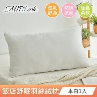 【MIT iLook】飯店舒眠羽絲絨枕頭超值1入(本白)