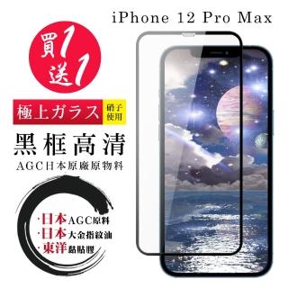 IPhone 12 PRO MAX 保護貼 日本AGC買一送一 全覆蓋黑框鋼化膜(買一送一 IPhone 12 PRO MAX 保護貼)