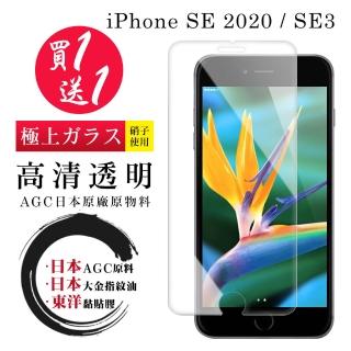 IPhone SE2 SE3 保護貼 日本AGC買一送一 非全覆蓋高清鋼化膜(買一送一 IPhone SE2 SE3保護貼)