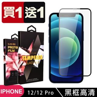 IPhone 12/12 PRO 保護貼 買一送一滿版黑框玻璃鋼化膜(買一送一 IPhone 12/12 PRO 保護貼)