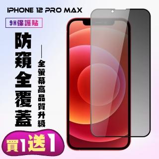 IPhone 12 PRO MAX 保護貼 買一送一 滿版黑框防窺手機保護貼(買一送一 IPhone 12 PRO MAX 保護貼)