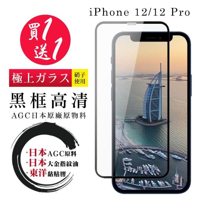 IPhone 12/12 PRO 保護貼 日本AGC買一送一 全覆蓋黑框鋼化膜(買一送一 IPhone 12/12 PRO 保護貼)