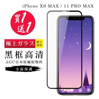 IPhone XS MAX 保護貼 11 PRO MAX 保護貼 買一送一日本AGC黑框玻璃鋼化膜(買一送一IXSM11PM保護貼)