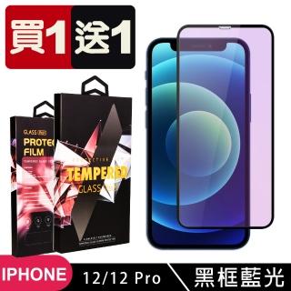 IPhone 12 12 PRO 保護貼 買一送一滿版黑框藍光玻璃鋼化膜(買一送一 IPhone 12 12 PRO保護貼)