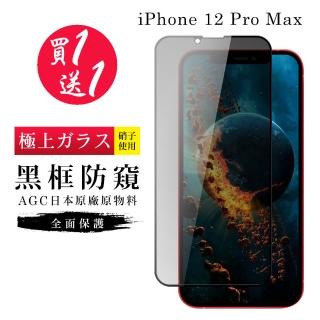 IPhone 12 PRO MAX 保護貼 買一送一日本AGC黑框防窺玻璃鋼化膜(買一送一 IPhone 12 PRO MAX 保護貼)