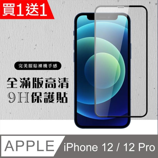 IPhone 12/12 PRO 保護貼 保護貼 買一送一滿版黑框玻璃鋼化膜(買一送一 IPhone 12/12 PRO 保護貼)