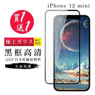 IPhone 12 MINI 保護貼 保護貼 買一送一日本AGC黑框玻璃鋼化膜(買一送一 IPhone 12 MINI 保護貼)