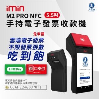 【大當家】imin M2 PRO NFC 手持電子發票收款機(手持式 5.5吋液晶觸控螢幕)