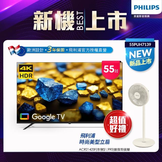 【Philips 飛利浦】55型4K Google TV 智慧顯示器(55PUH7139)