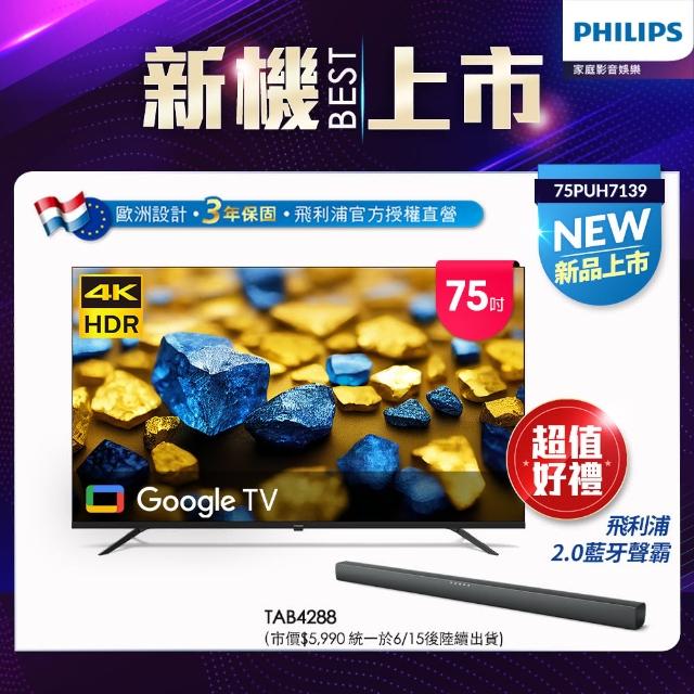 【Philips 飛利浦】75型4K Google TV 智慧顯示器(75PUH7139)