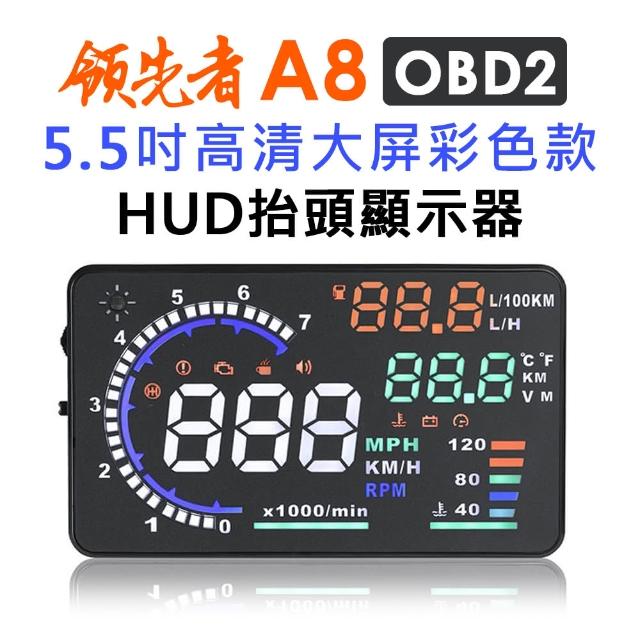 【領先者】A8 彩色高清5.5吋HUD OBD2多功能抬頭顯示器