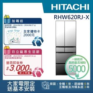 【HITACHI 日立】614L一級能效日製變頻六門冰箱(RHW620RJ-X)