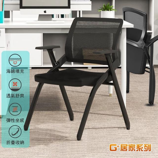 【G+ 居家】舒適靈活折疊會議椅(折疊椅/餐椅/塑鋼椅/洽談椅)