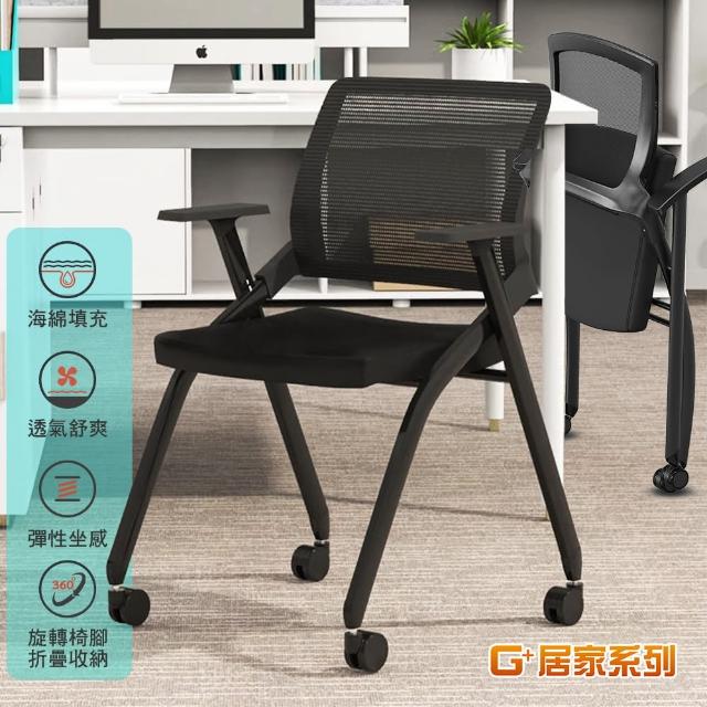 【G+ 居家】舒適靈活折疊會議椅含輪(折疊椅/餐椅/塑鋼椅/洽談椅)