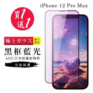 IPhone 12 PRO MAX 保護貼 買一送一日本AGC黑框藍光玻璃鋼化膜(買一送一 IPhone 12 PRO MAX 保護貼)
