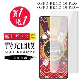【買一送一】買一送一OPPO RENO 10 PRO RENO 10 PRO+保護膜日本AGC瞬硬化UV光固膜服貼類鋼化膜