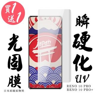 【買一送一】OPPO RENO 10 PRO 10 PRO+ 保護貼日本AGC滿版瞬硬化UV光固膜類鋼化膜