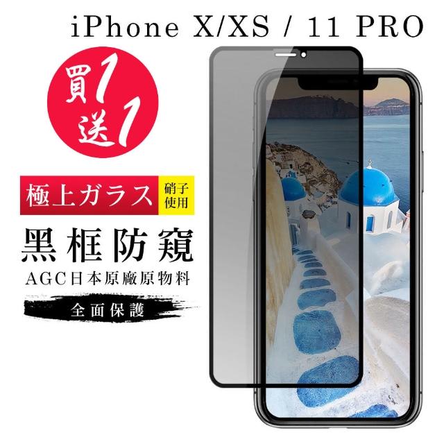 IPhone X XS 11 PRO 保護貼 買一送一全覆蓋玻璃黑框防窺鋼化膜(買一送一 IPhone X XS 11 PRO保護貼)