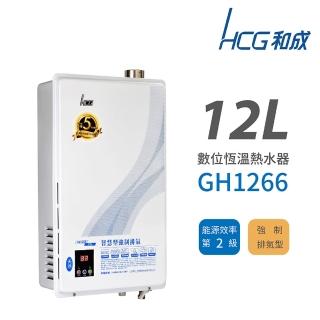 【HCG 和成】12L 數位恆溫強制排氣型 瓦斯熱水器 2級能效 GH1266(不含安裝)