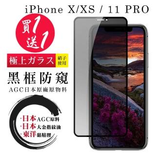 IPhone X XS 11 PRO 保護貼 買一送一滿版黑框防窺玻璃鋼化膜(買一送一 IPhone X XS 11 PRO保護貼)
