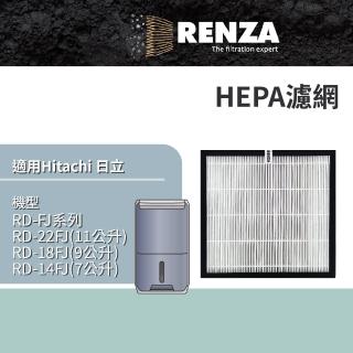 【RENZA】適用 Hitachi 日立 RD-22FJ RD-18FJ RD-14FJ RD-FJ系列 清淨型除濕機(HEPA濾網 濾芯 濾心)