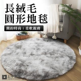 【上手家居】長絨毛圓形地毯80cm(保溫保暖)