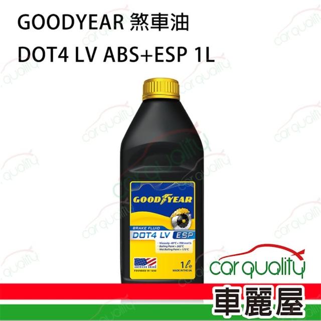 【GOODYEAR 固特異】套餐 煞車油  DOT4 1L完工價 含指定檢測服務(車麗屋)